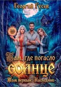 Там, где погасло солнце. Наследник.