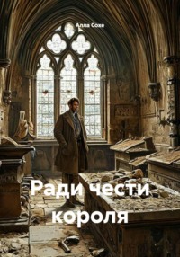 Ради чести короля