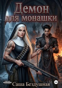Демон для монашки