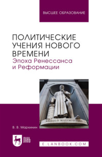 Политические учения Нового времени. Эпоха Ренессанса и Реформации. Учебник для вузов