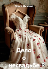 Дело о несвадьбе