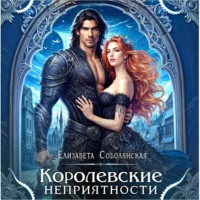 Королевские неприятности