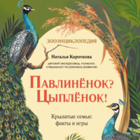 Павлиненок? Цыпленок! Крылатые семьи: факты и игры