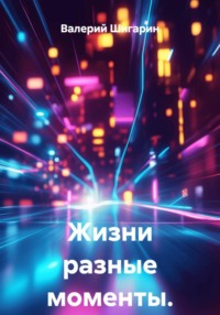 Жизни разные моменты.