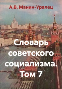 Словарь советского социализма. Том 7