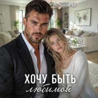 Хочу быть любимой