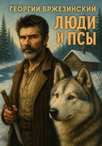 Люди и Псы