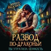Развод по-драконьи. Ты утратила ценность