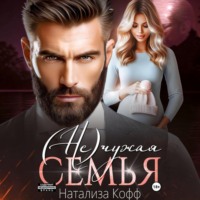 (Не)чужая семья