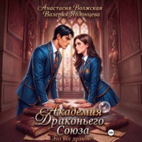Академия Драконьего Союза. Это все дракон!