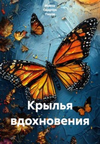 Крылья вдохновения