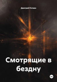 Смотрящие в бездну