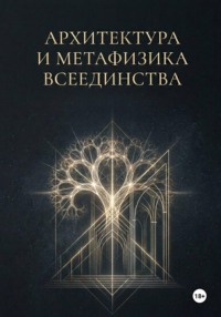 АРХИТЕКТУРА И МЕТАФИЗИКА ВСЕЕДИНСТВА