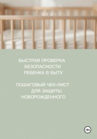 БЫСТРАЯ ПРОВЕРКА БЕЗОПАСНОСТИ РЕБЕНКА В БЫТУПОШАГОВЫЙ ЧЕК-ЛИСТ ДЛЯ ЗАЩИТЫ НОВОРОЖДЕННОГО