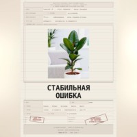 Стабильная ошибка