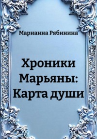 Хроники Марьяны: Карта души