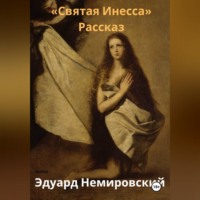 Святая Инесса
