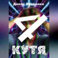 КУТЯ 4