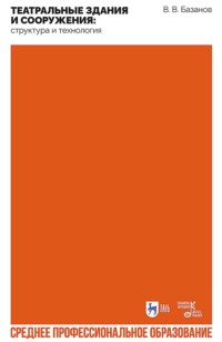 Театральные здания и сооружения: структура и технология. Учебное пособие для СПО