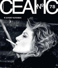 Сеанс № 78. Я злой человек. 2021 г.