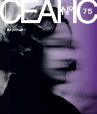Сеанс № 75. Изоляция. 2020 г.