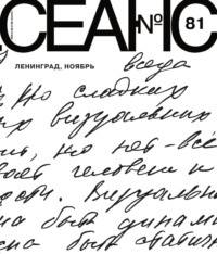 Сеанс № 81. Ленинград, ноябрь. 2021 г.
