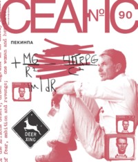Сеанс № 90. Пекинпа. 2025 г.