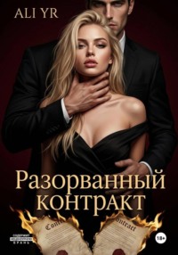 Разорванный контракт
