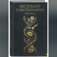 Бестселлер о Бестселлерах