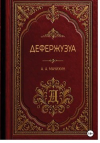 Дефержузуа