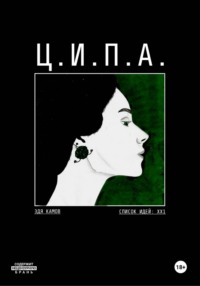 Ц.И.П.А.