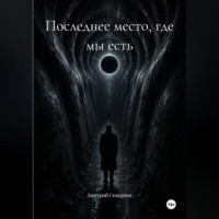 Последнее место, где мы есть