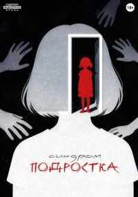 Синдром подростка