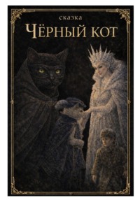 Чёрный кот