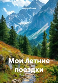 Мои летние поездки