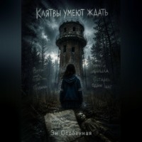 Клятвы умеют ждать