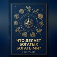 Что делает богатых богатыми?
