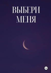 Выбери Меня