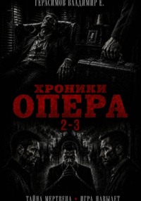 Хроники опера 2-3. Сборник