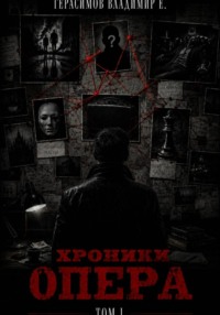 Хроники опера. Том первый. Сборник