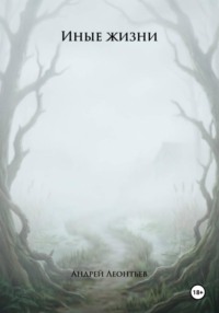 Иные жизни. Книга I