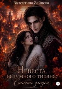 Невеста безумного тирана: Спасти злодея (книга 3)