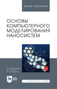 Основы компьютерного моделирования наносистем. Учебное пособие для вузов. 2-е издание, стереотипное