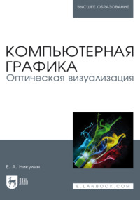 Компьютерная графика. Оптическая визуализация. Учебное пособие для вузов. 3-е издание, стереотипное