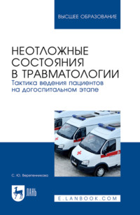 Неотложные состояния в травматологии. Тактика ведения пациентов на догоспитальном этапе. Учебное пособие для вузов