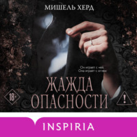 Жажда опасности