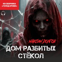Дом разбитых стёкол (из сборника "Голод крови") (Аудиокнига)