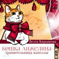 Кошка Анжелина - хранительница Капеллы