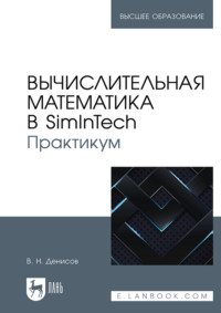 Вычислительная математика в SimInTech. Практикум. Учебное пособие для вузов