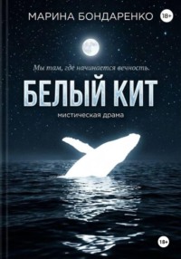 Белый кит